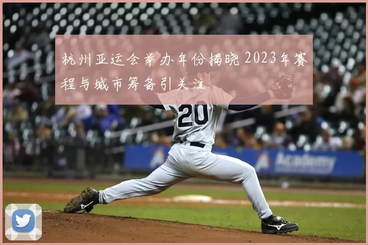 杭州亚运会举办年份揭晓 2023年赛程与城市筹备引关注