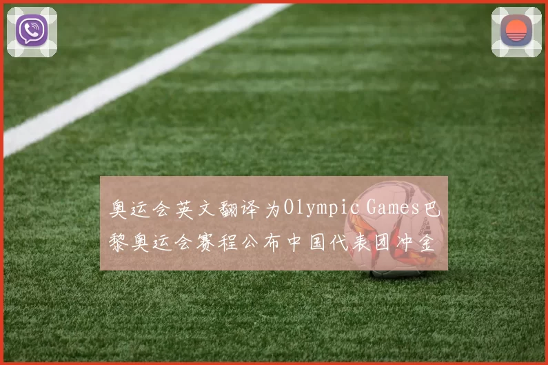 奥运会英文翻译为Olympic Games巴黎奥运会赛程公布中国代表团冲金点解析