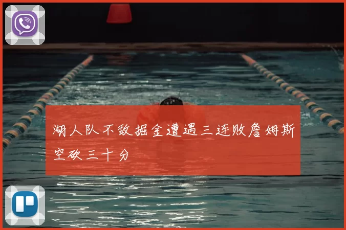 湖人队不敌掘金遭遇三连败詹姆斯空砍三十分