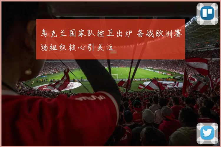 乌克兰国家队控卫出炉 备战欧洲赛场组织核心引关注