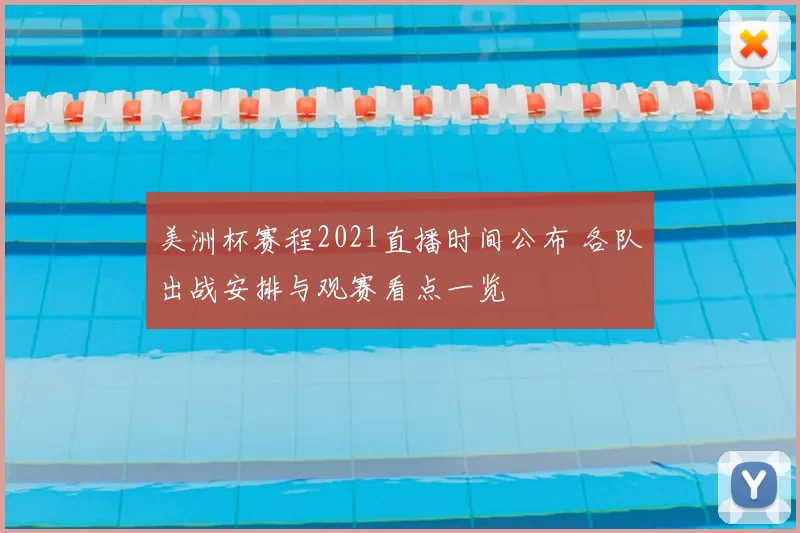 美洲杯赛程2021直播时间公布 各队出战安排与观赛看点一览