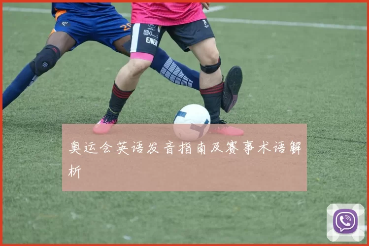 奥运会英语发音指南及赛事术语解析