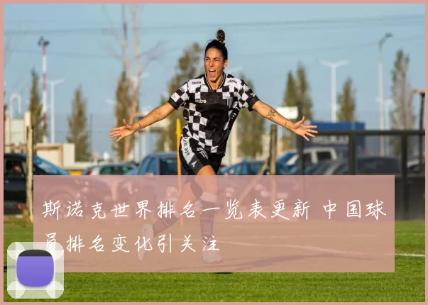 斯诺克世界排名一览表更新 中国球员排名变化引关注