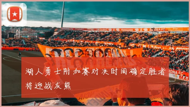 湖人勇士附加赛对决时间确定胜者将迎战灰熊