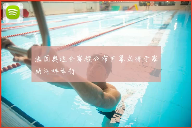 法国奥运会赛程公布开幕式将于塞纳河畔举行