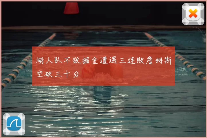 湖人队不敌掘金遭遇三连败詹姆斯空砍三十分