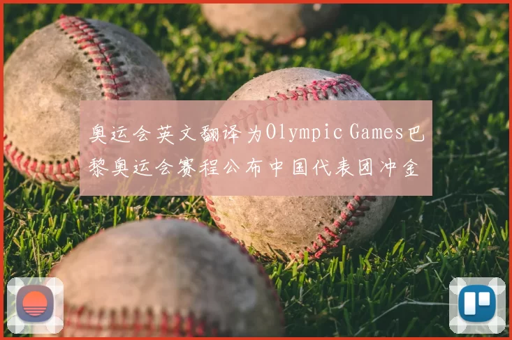 奥运会英文翻译为Olympic Games巴黎奥运会赛程公布中国代表团冲金点解析