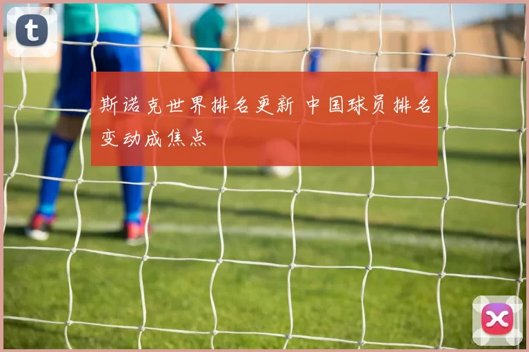斯诺克世界排名更新 中国球员排名变动成焦点