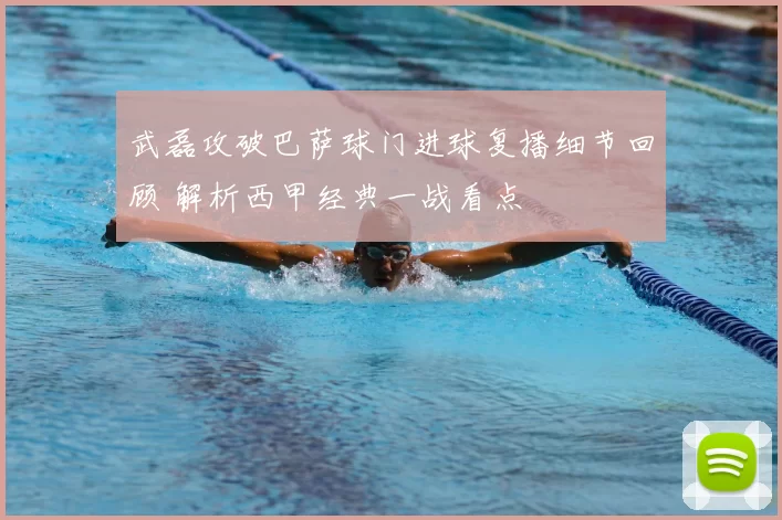 武磊攻破巴萨球门进球复播细节回顾 解析西甲经典一战看点