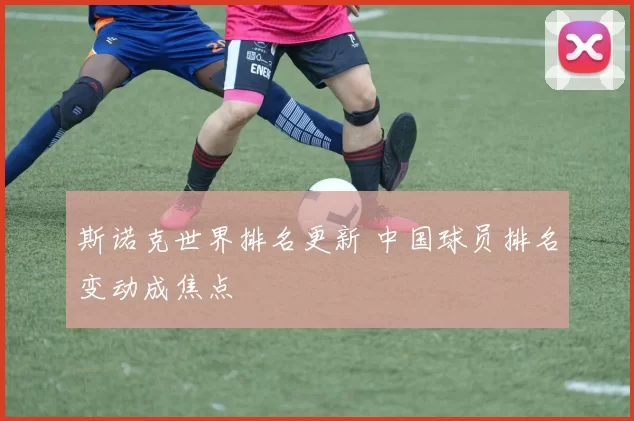 斯诺克世界排名更新 中国球员排名变动成焦点