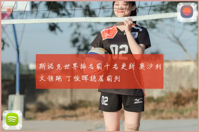 斯诺克世界排名前十名更新 奥沙利文领跑 丁俊晖稳居前列