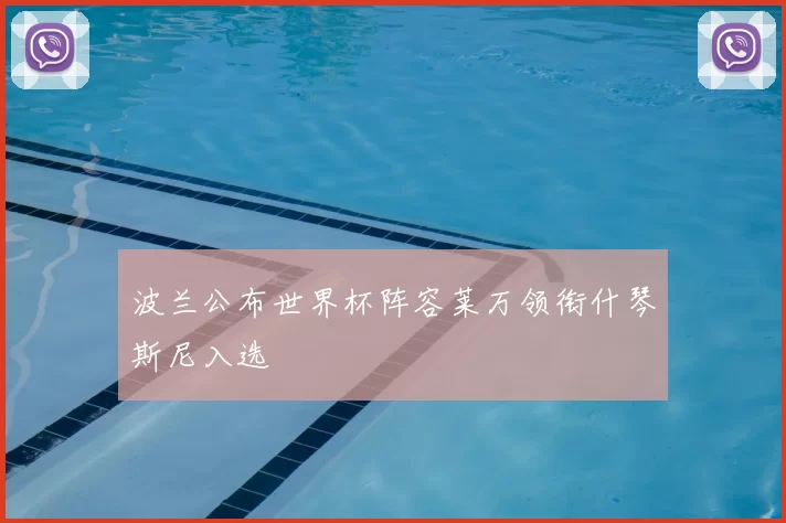 波兰公布世界杯阵容莱万领衔什琴斯尼入选