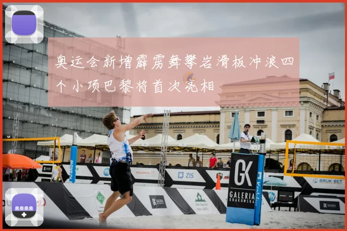 奥运会新增霹雳舞攀岩滑板冲浪四个小项巴黎将首次亮相