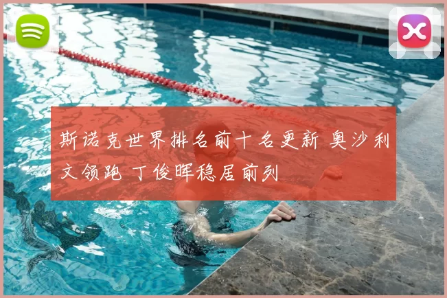 斯诺克世界排名前十名更新 奥沙利文领跑 丁俊晖稳居前列