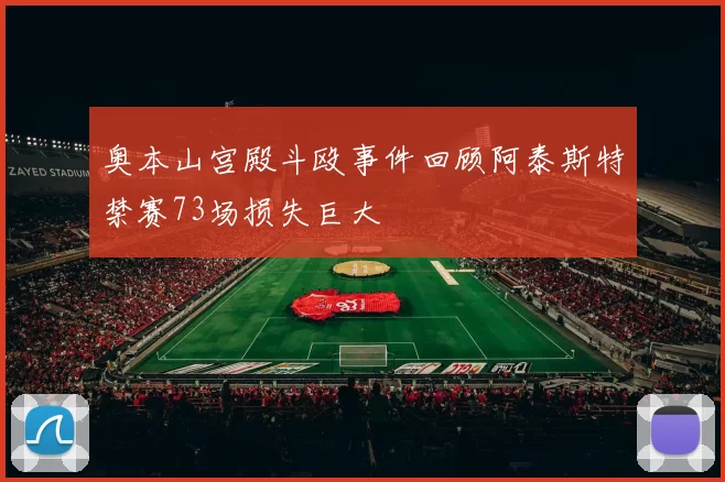 奥本山宫殿斗殴事件回顾阿泰斯特禁赛73场损失巨大