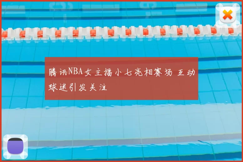 腾讯NBA女主播小七亮相赛场 互动球迷引发关注