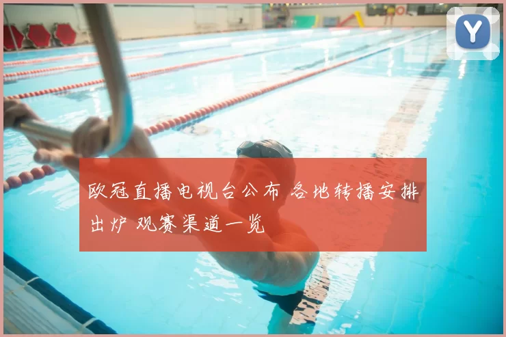 欧冠直播电视台公布 各地转播安排出炉 观赛渠道一览