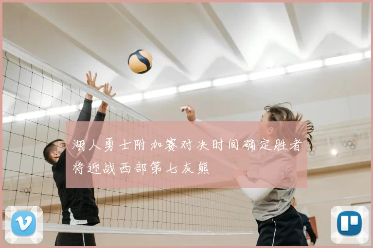 湖人勇士附加赛对决时间确定胜者将迎战西部第七灰熊