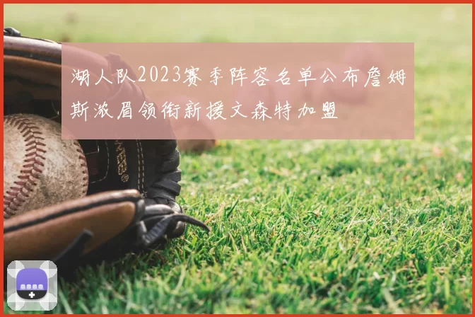 湖人队2023赛季阵容名单公布詹姆斯浓眉领衔新援文森特加盟