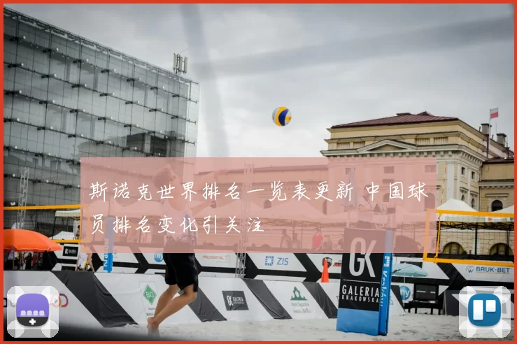 斯诺克世界排名一览表更新 中国球员排名变化引关注