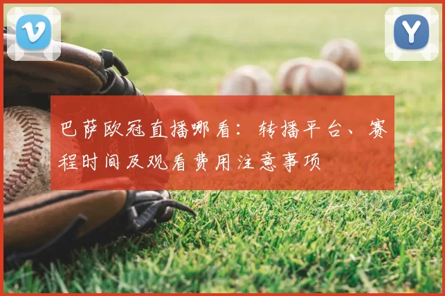 巴萨欧冠直播哪看：转播平台、赛程时间及观看费用注意事项