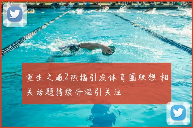 重生之道2热播引发体育圈联想 相关话题持续升温引关注
