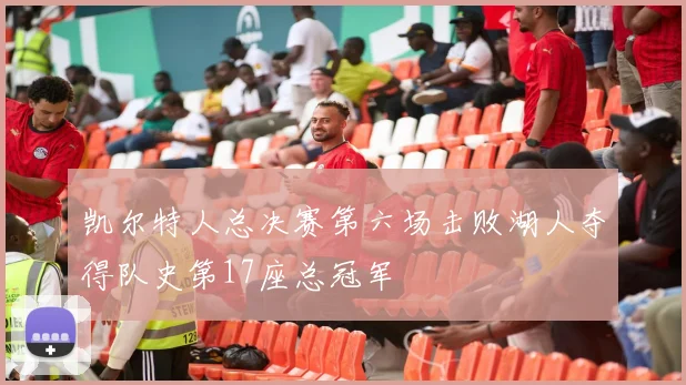 凯尔特人总决赛第六场击败湖人夺得队史第17座总冠军