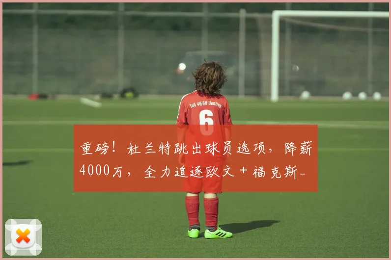 重磅！杜兰特跳出球员选项，降薪4000万，全力追逐欧文 + 福克斯_火箭_1_CBA