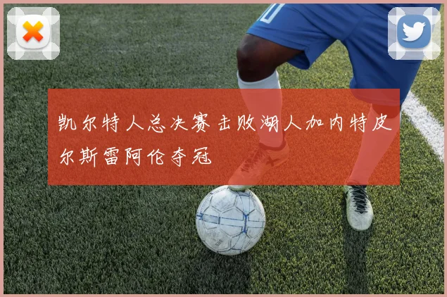 凯尔特人总决赛击败湖人加内特皮尔斯雷阿伦夺冠
