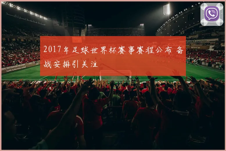 2017年足球世界杯赛事赛程公布 备战安排引关注