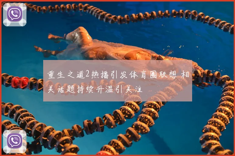 重生之道2热播引发体育圈联想 相关话题持续升温引关注