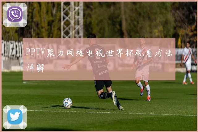 PPTV聚力网络电视世界杯观看方法详解