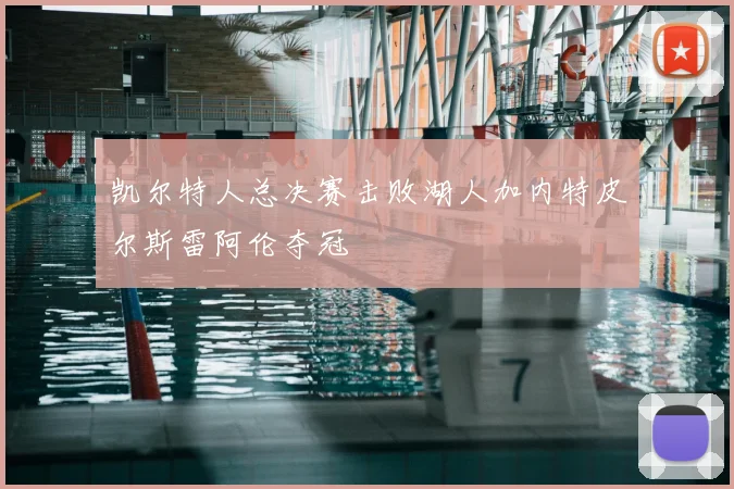 凯尔特人总决赛击败湖人加内特皮尔斯雷阿伦夺冠